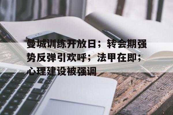 关于曼城训练开放日；转会期强势反弹引欢呼；法甲在即；心理建设被强调的信息