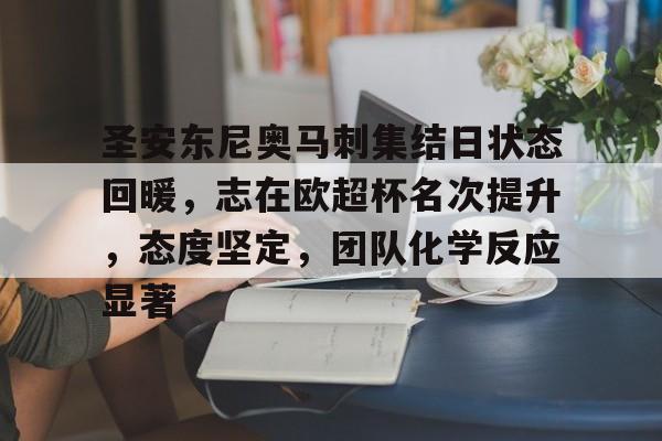 金年会-包含圣安东尼奥马刺集结日状态回暖，志在欧超杯名次提升，态度坚定，团队化学反应显著的词条